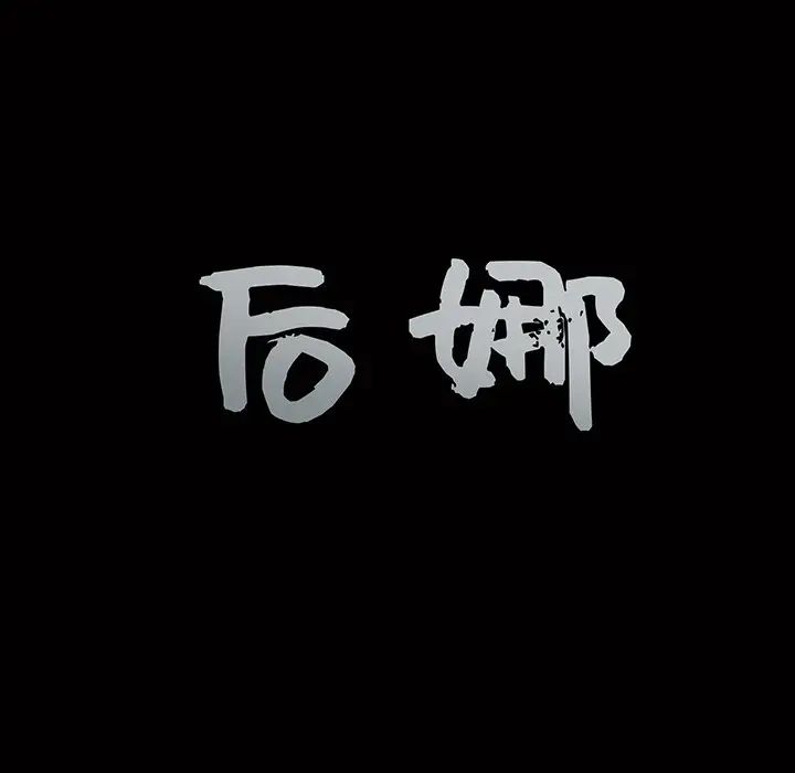 后娜第10话