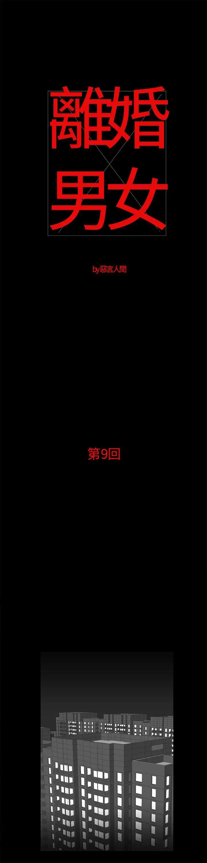 离婚男女第9话