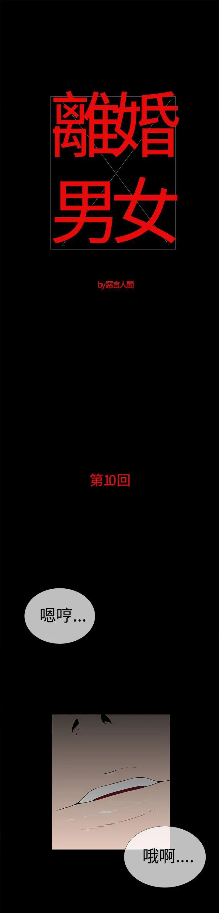 离婚男女第10话