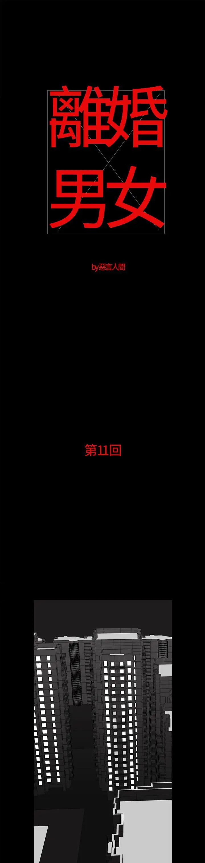 离婚男女第11话