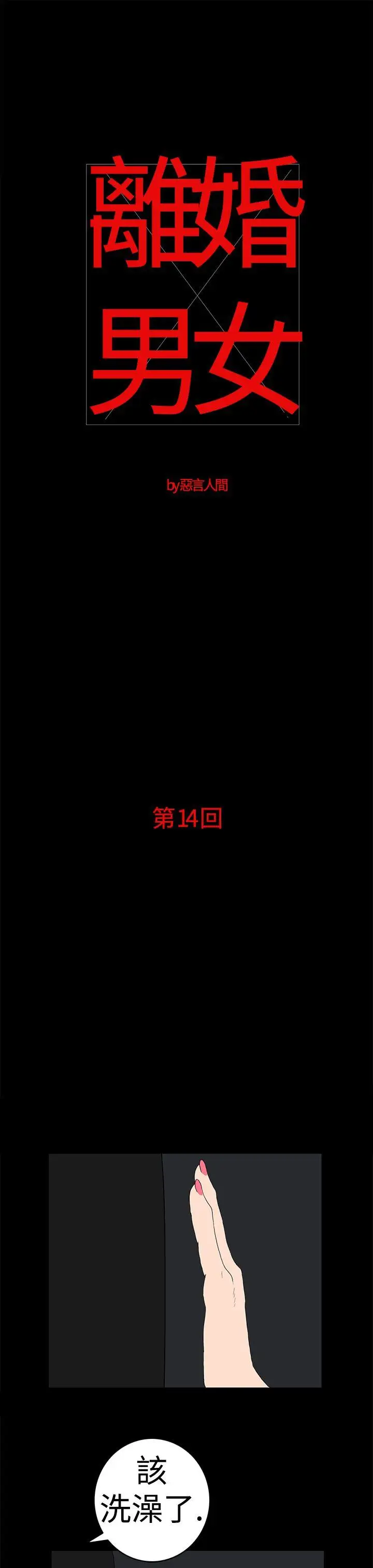 离婚男女第14话