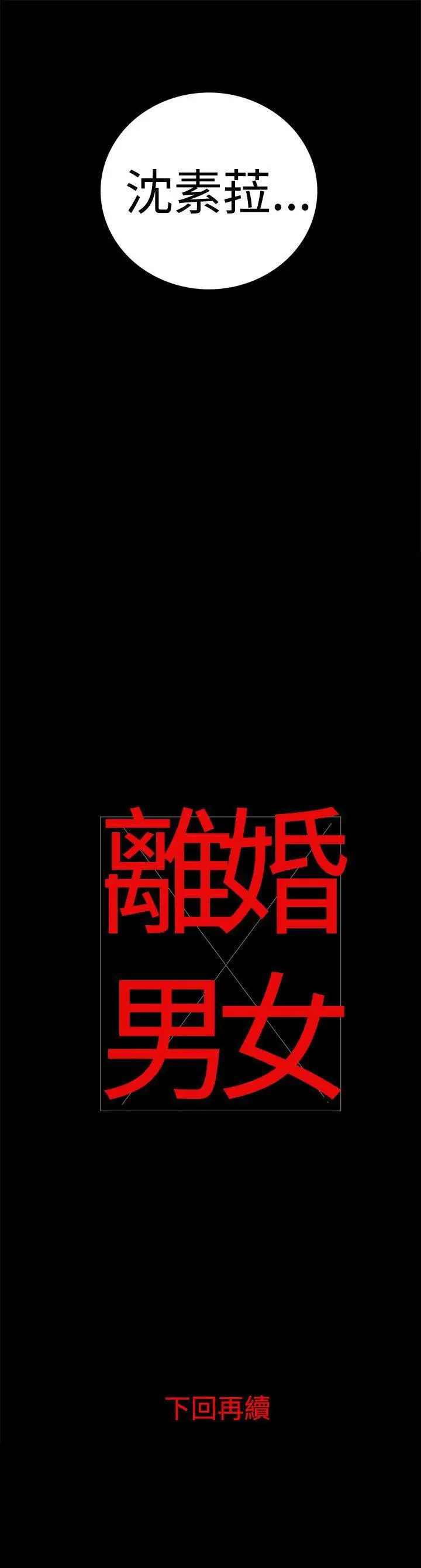 離婚男女第14話