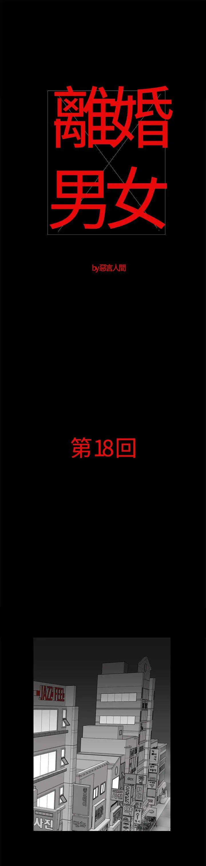 离婚男女第18话