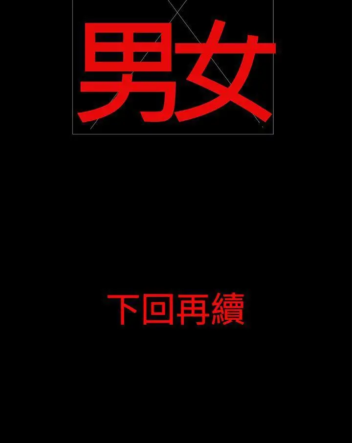 离婚男女第18话