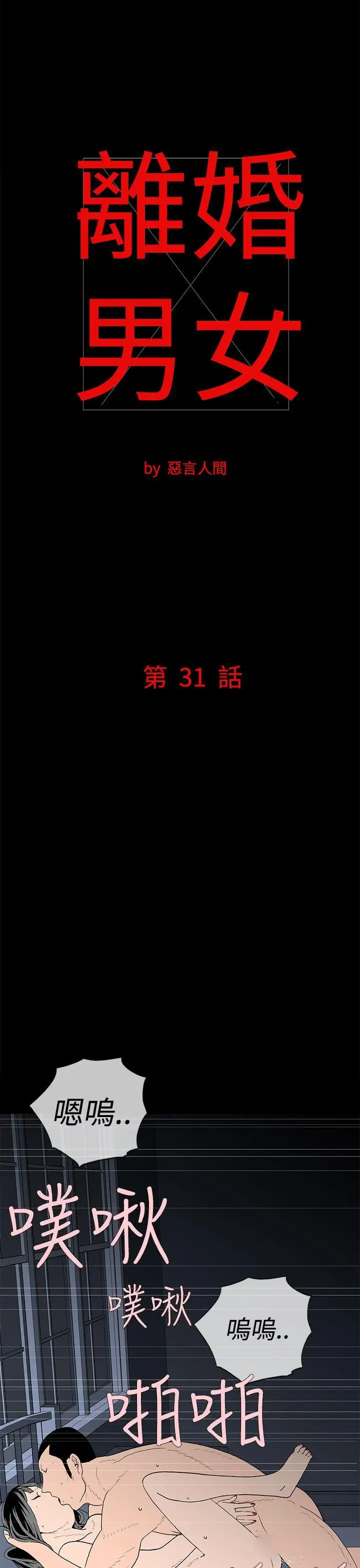 离婚男女第31话