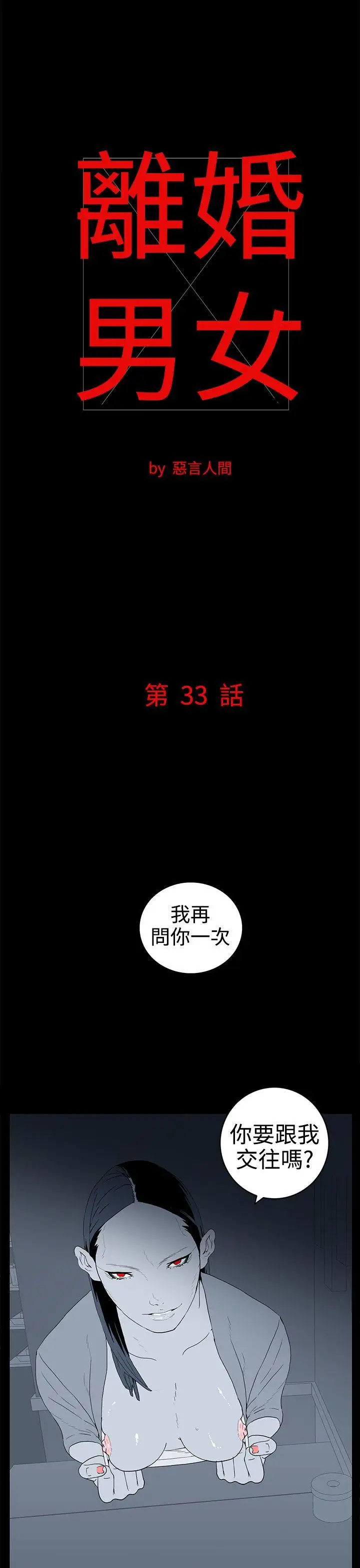 離婚男女第33話