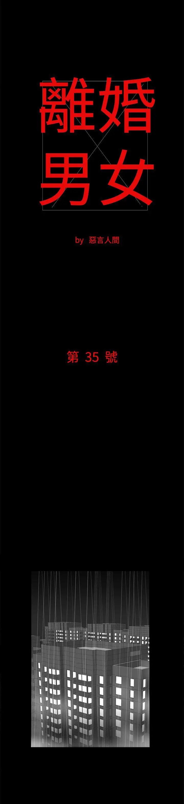 离婚男女第35话