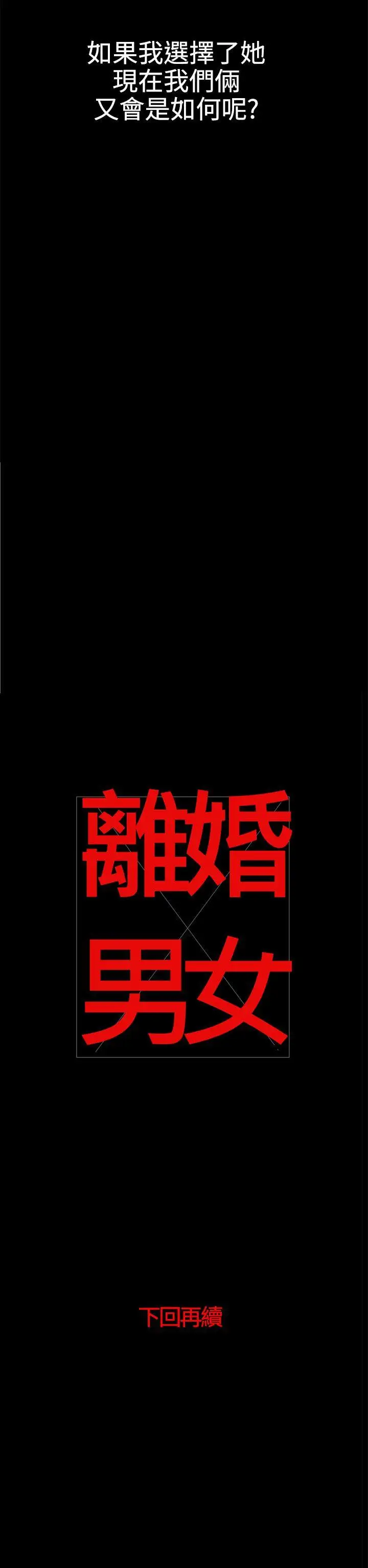 离婚男女第37话