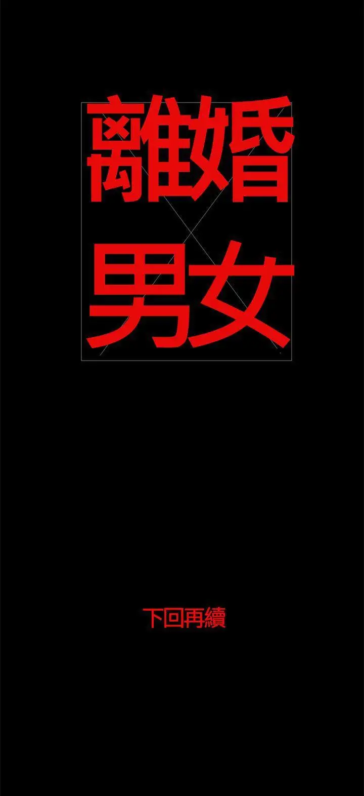 离婚男女第40话