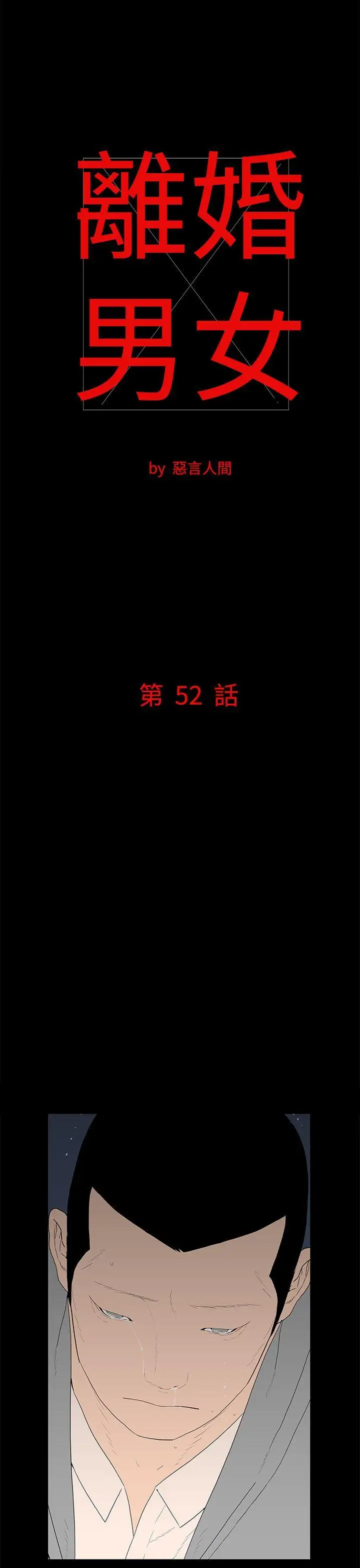 离婚男女第52话