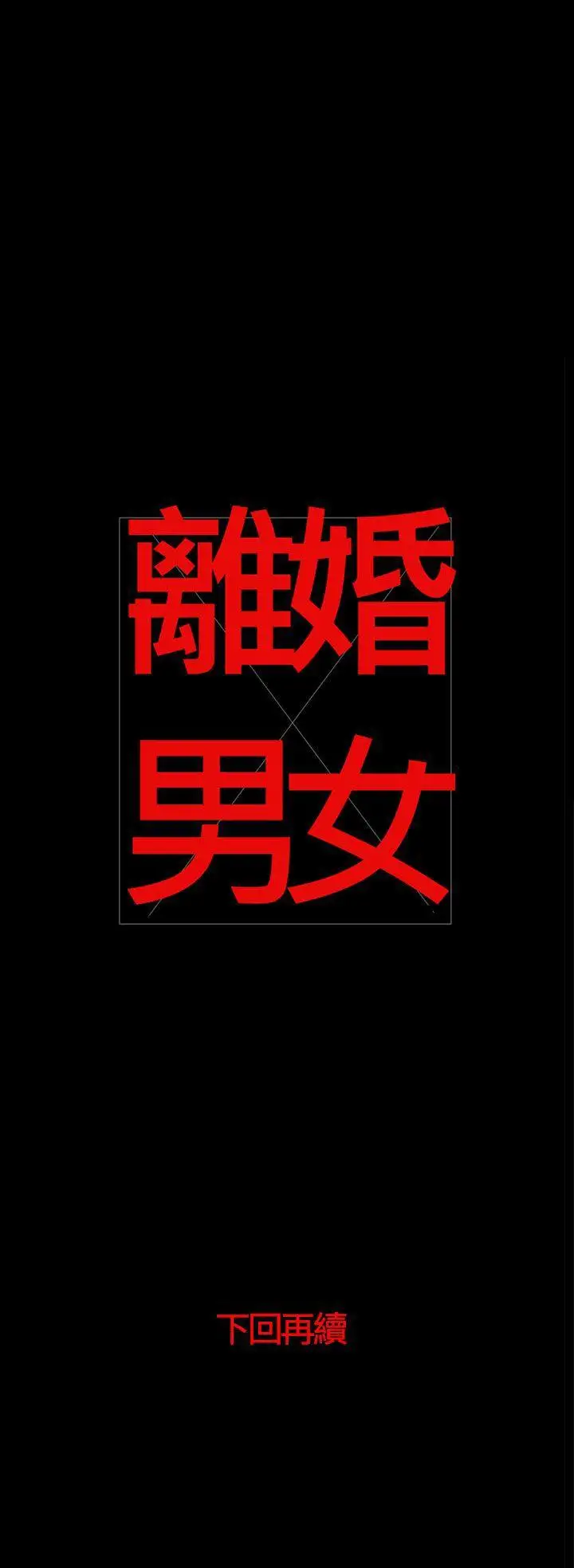 离婚男女第55话
