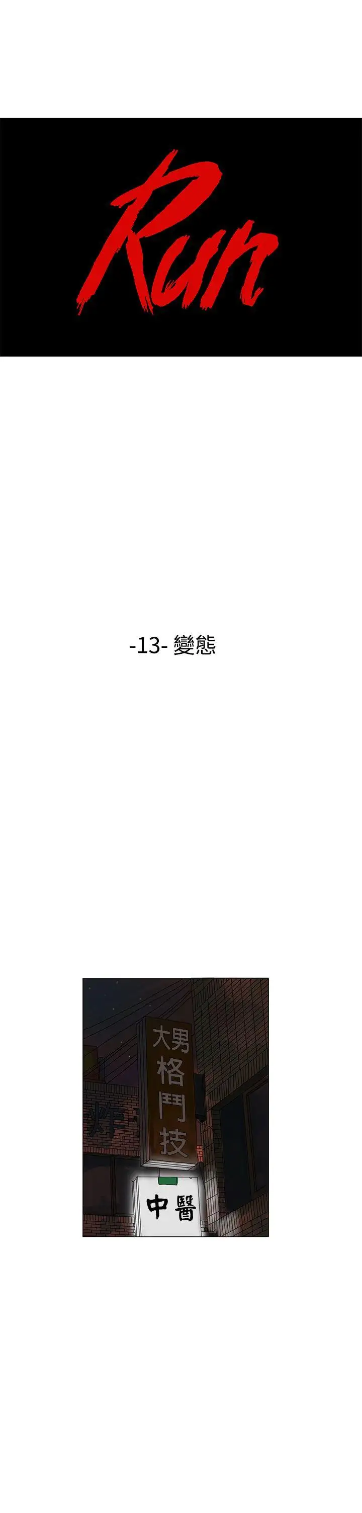RUN（完结）第13话