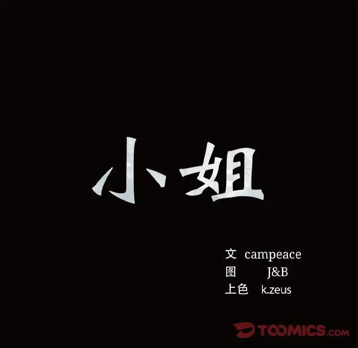 小姐第11话