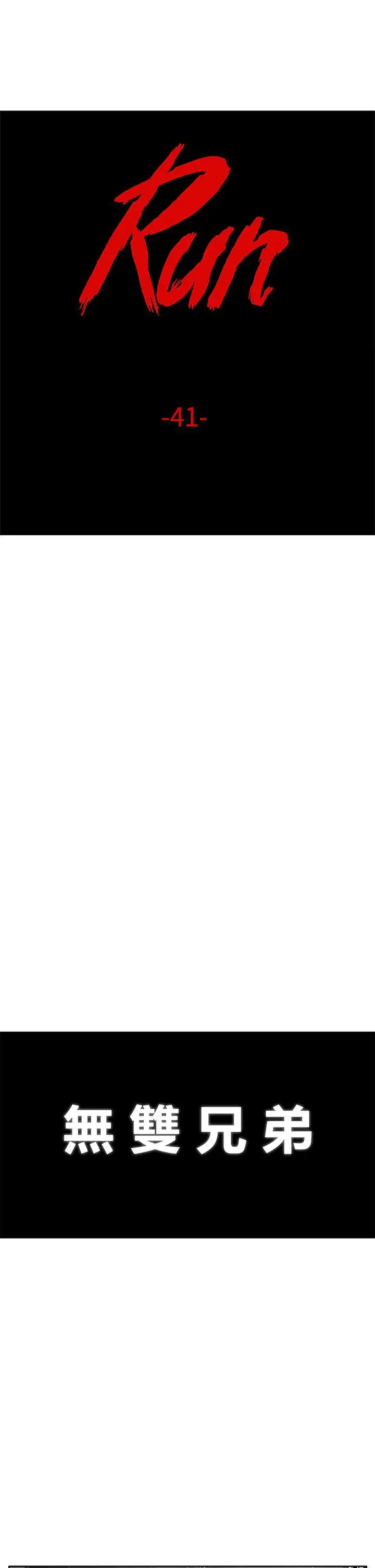 RUN(完结)第41话
