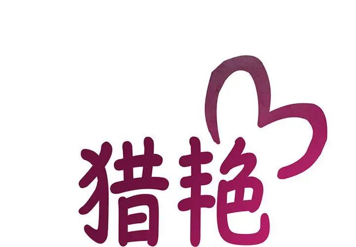 猎艳第4話