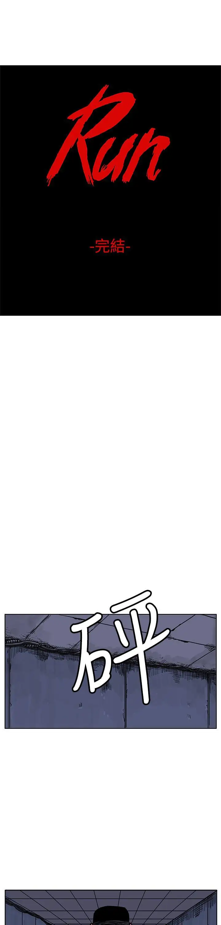 RUN（完结）最终话