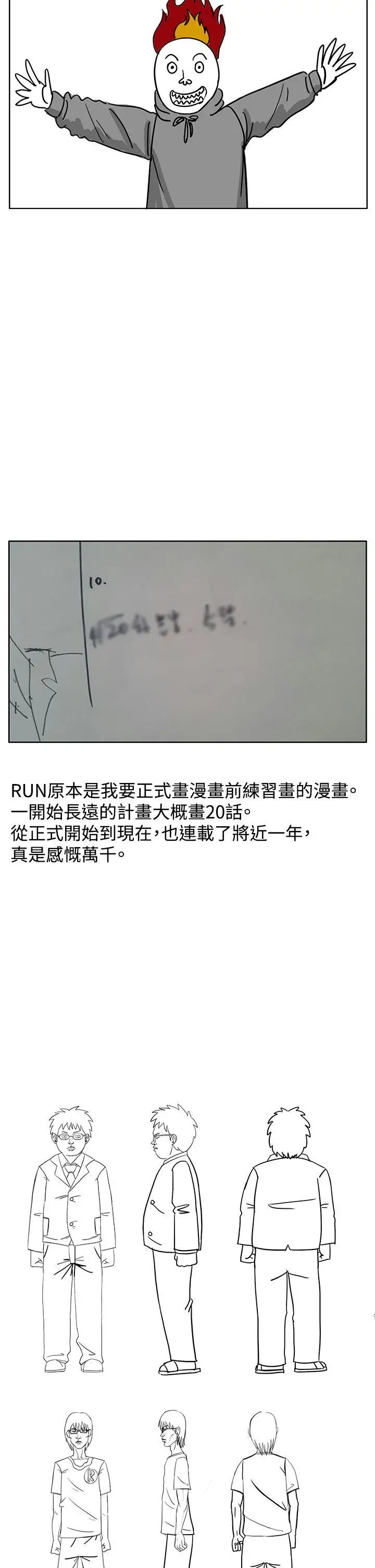 RUN（完结）后记