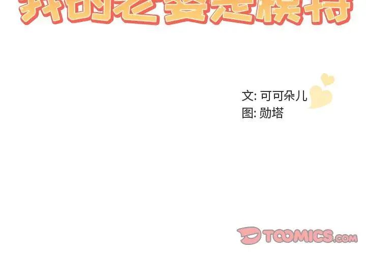 我的老婆是模特第13话