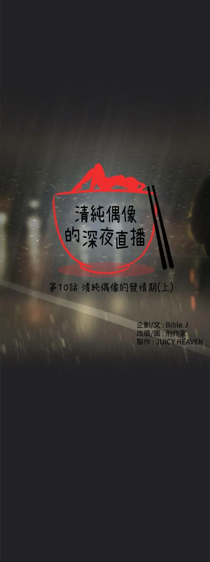 清纯偶像的深夜直播第10话