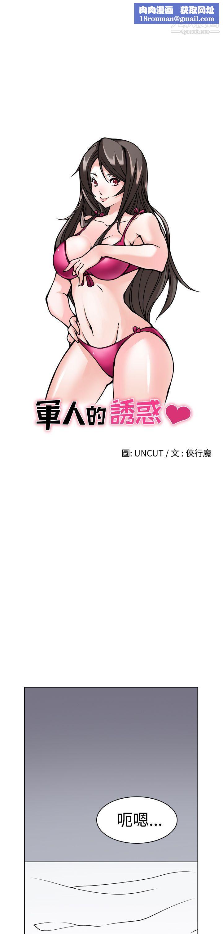 軍人的誘惑♥第1話