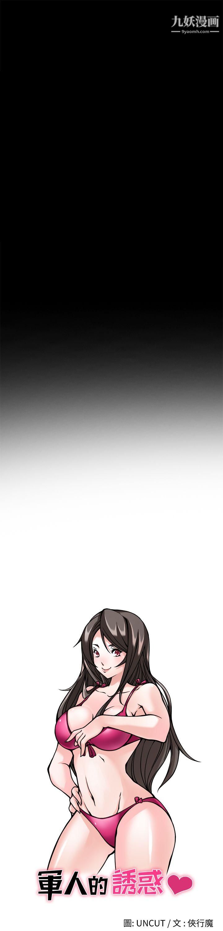军人的诱惑♥第3话