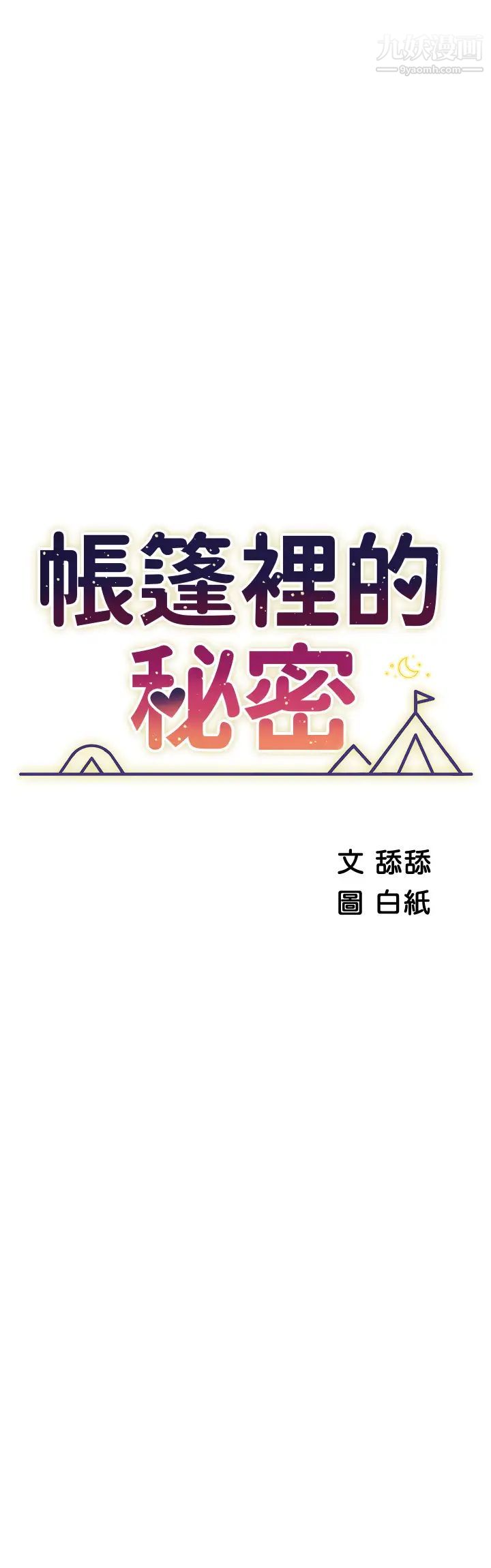 帐篷里的秘密第23话-在我体内留下痕迹