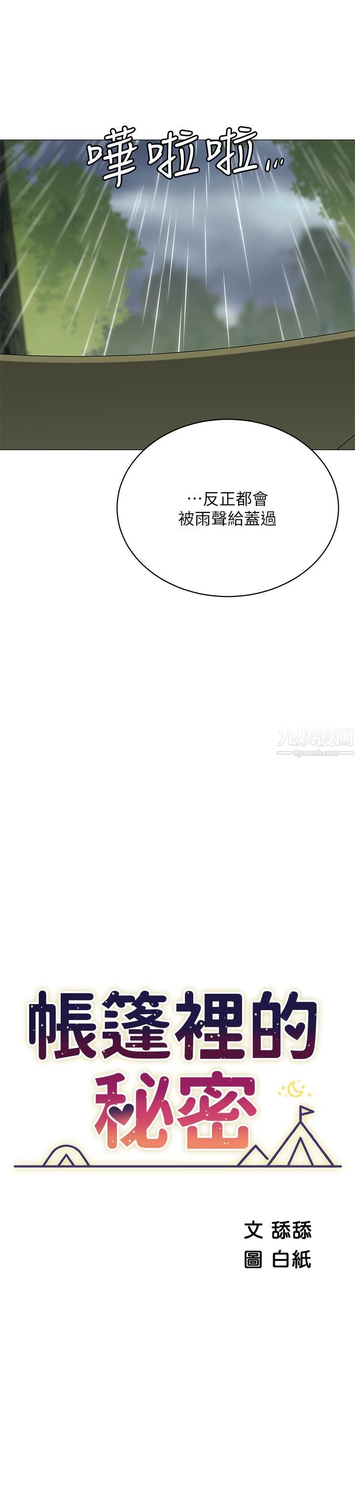 帳篷裡的秘密第31話-幹到妳滿意為止