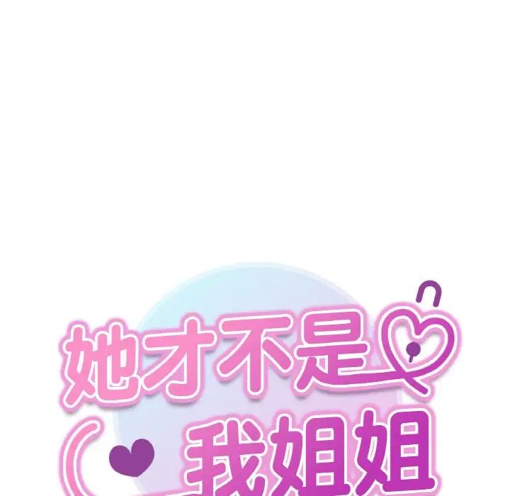 她才不是我姐姐第1话