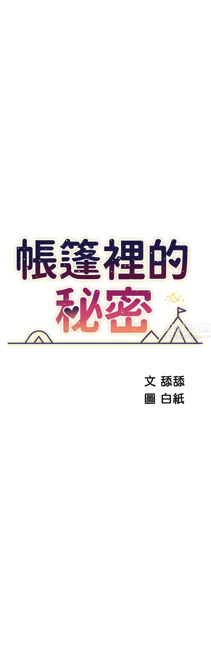 帳篷裡的秘密第32話-得到安慰與高潮的婉晴