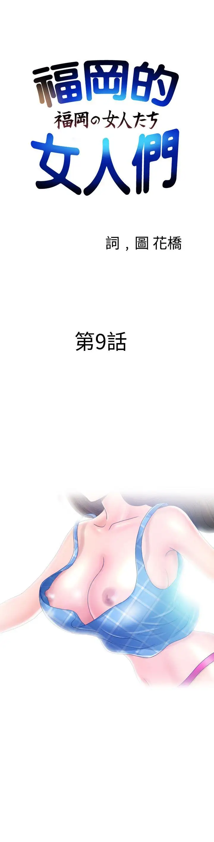 福冈的女人们第9话