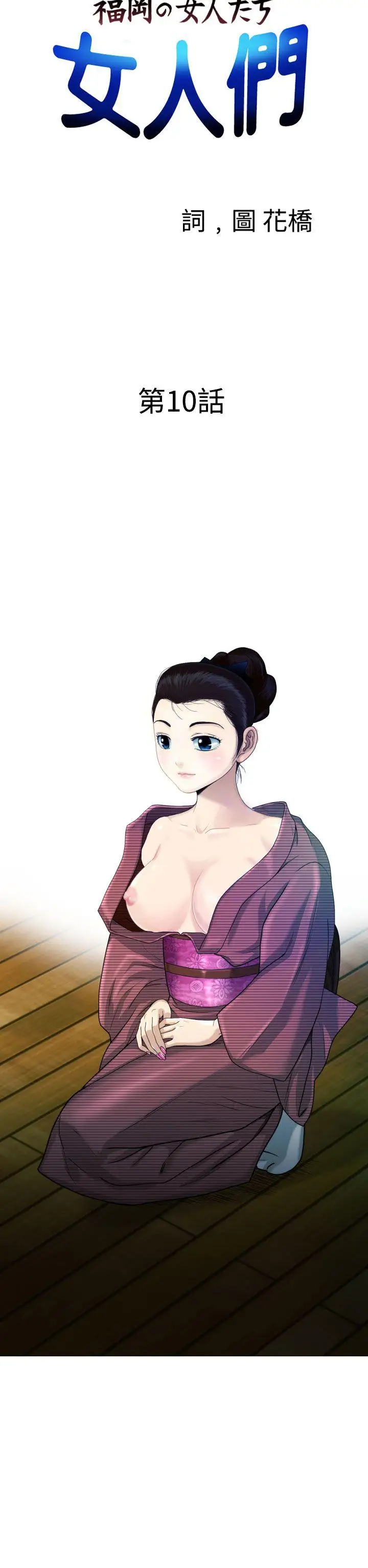 福冈的女人们第10话