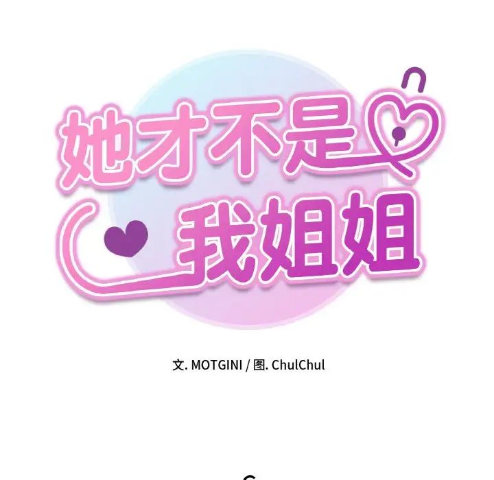 她才不是我姐姐第6話