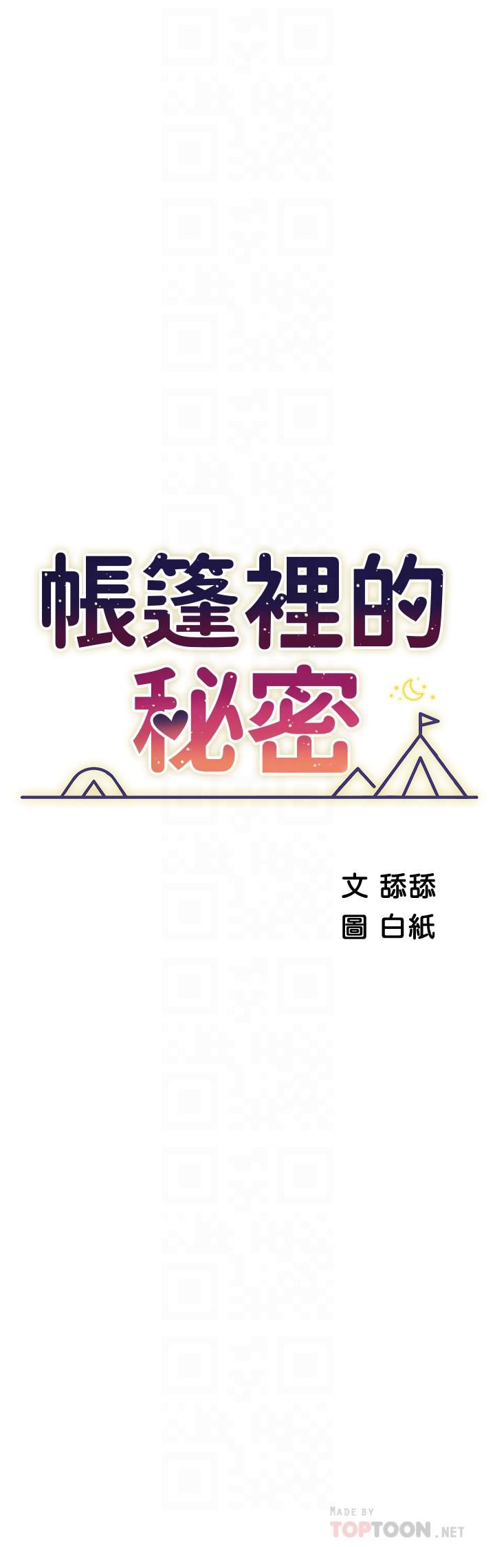 帐篷里的秘密第46话-插到妳爽为止