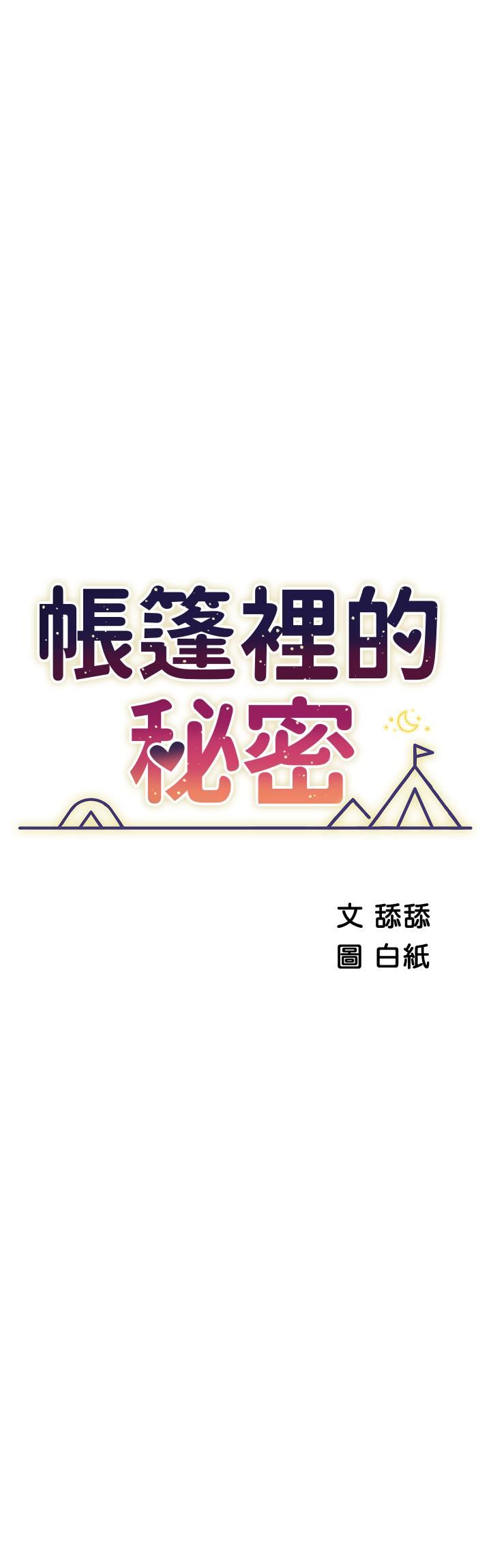 帐篷里的秘密第47话-欲求不满的老婆