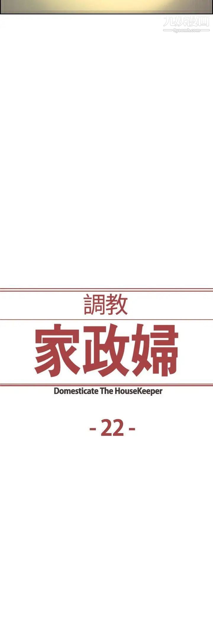 调教家政妇第22话-妒火中烧