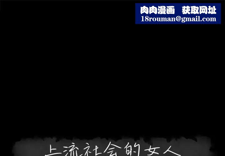 上流社会的女人第22话