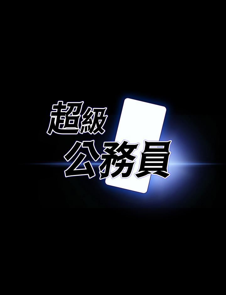 超级公务员第52话-我现在很不爽,乖乖让我干