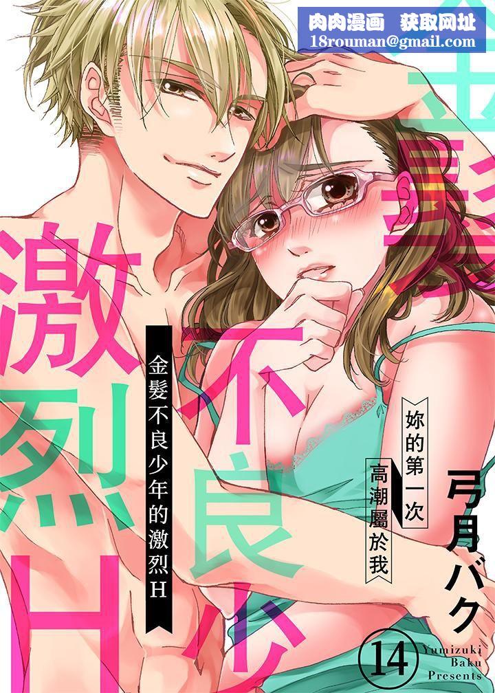 金髮不良少年的激烈H第14話