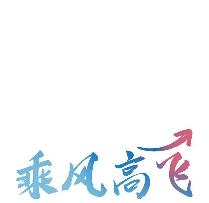 乘风高飞第12話