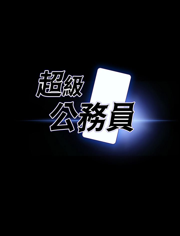 超級公務員第63話-晉升中級管理員的路