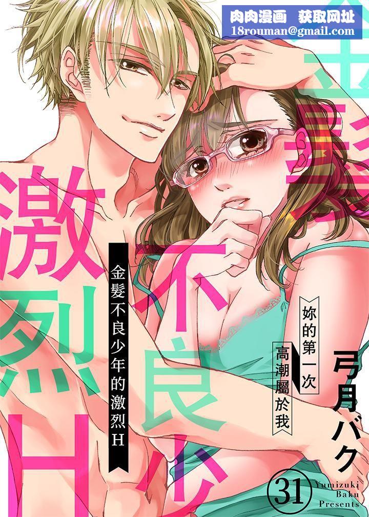 金髮不良少年的激烈H第31话