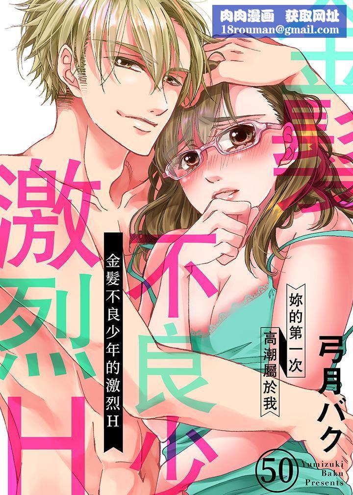 金髮不良少年的激烈H第50話