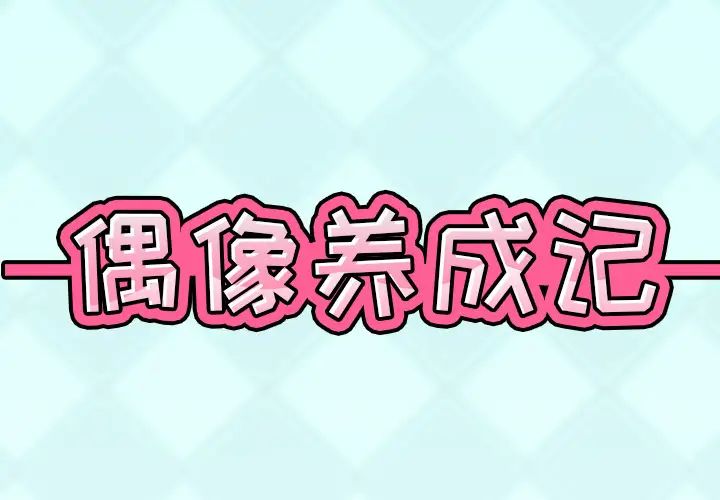 偶像養成記第1话