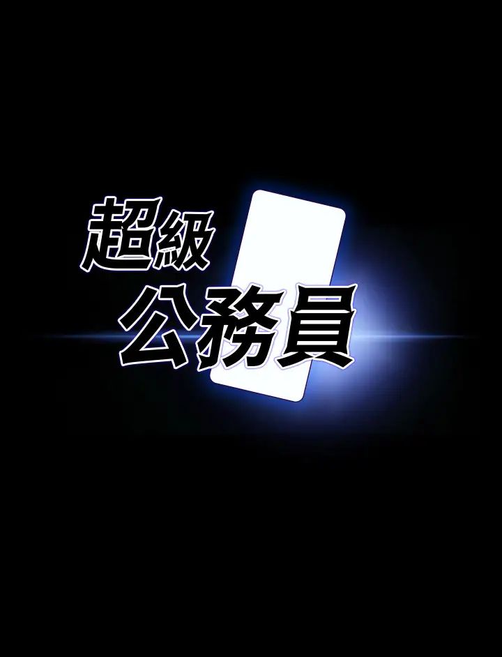 超级公务员第99话-突袭组长的后花园