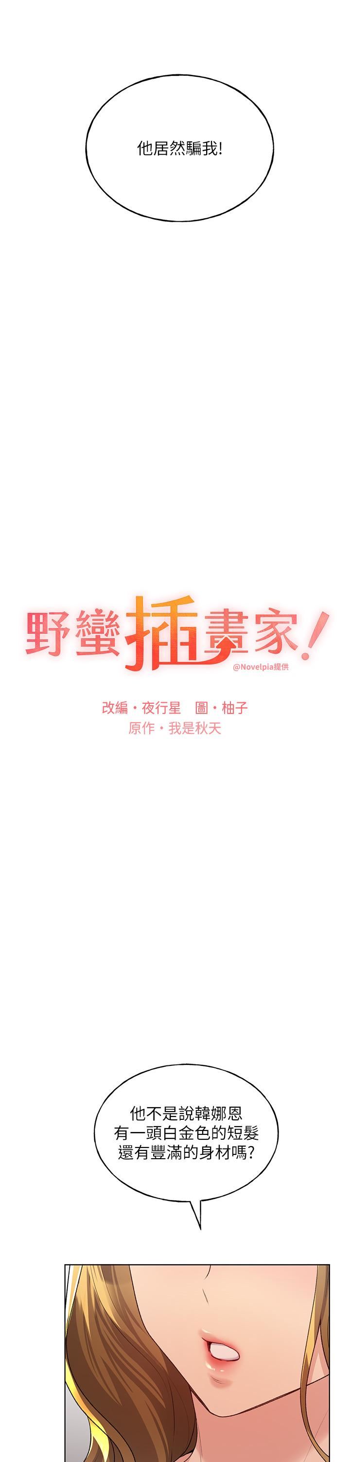 野蠻插畫家第12話-眾所周知的性感尤物