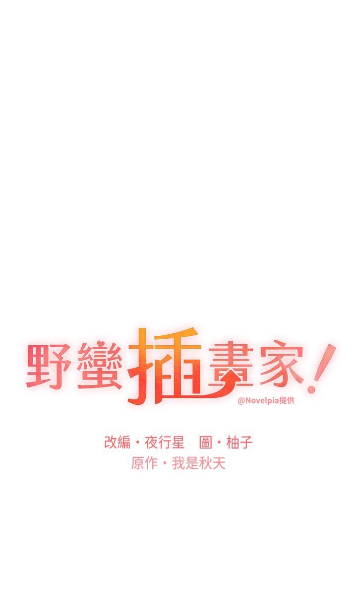 野蛮插画家第13话-你想不想扑倒我?