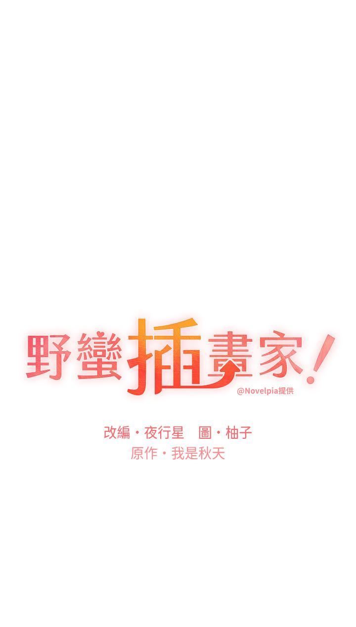 野蛮插画家第26话-请用精液填满我的子宫♥