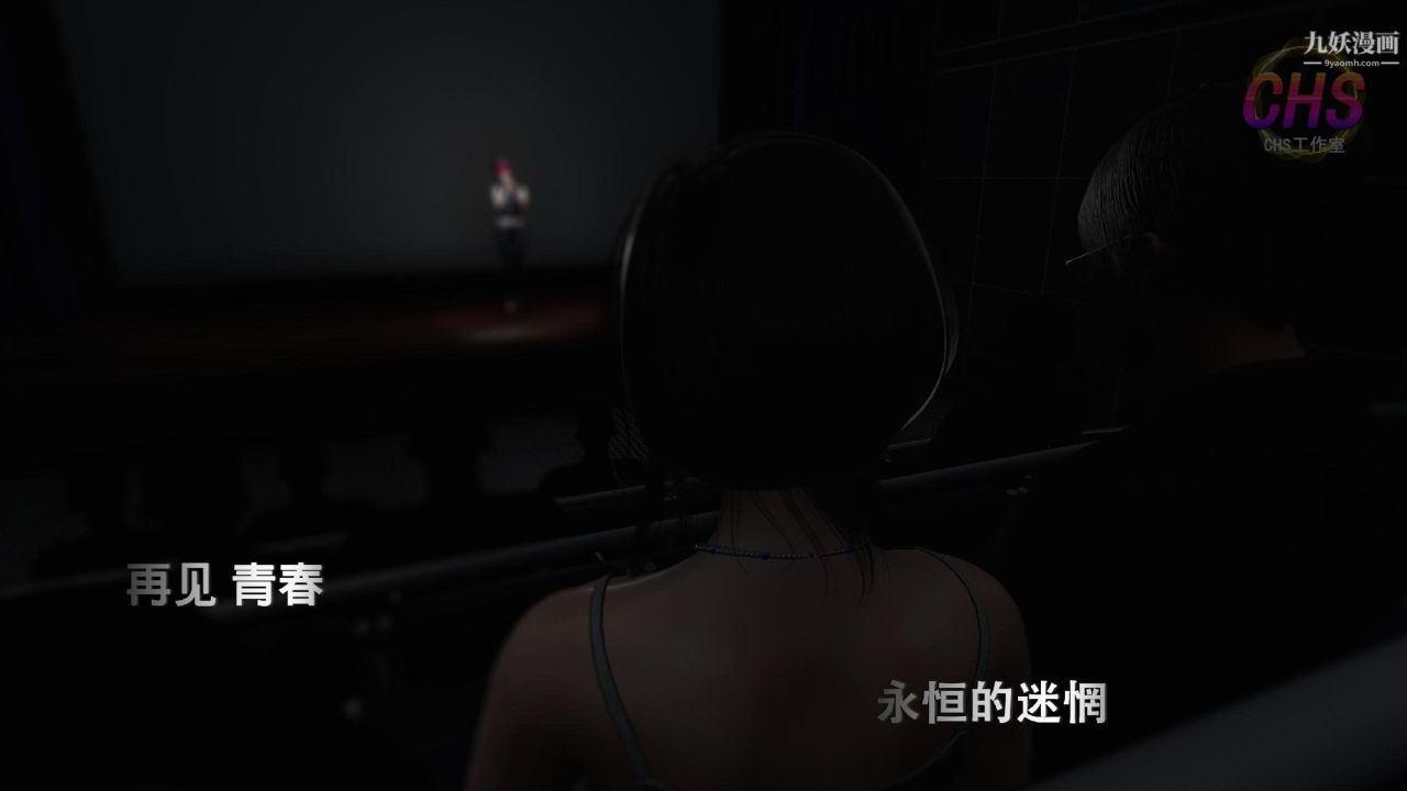 再见青春[3D]第08话