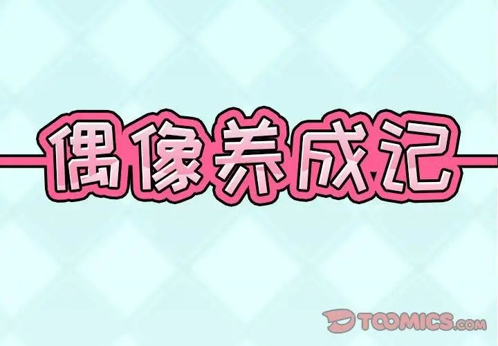 偶像养成记第20话
