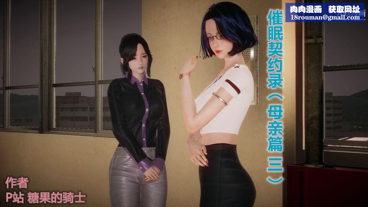 催眠契约录之母亲篇[3D]第03话【第01话】